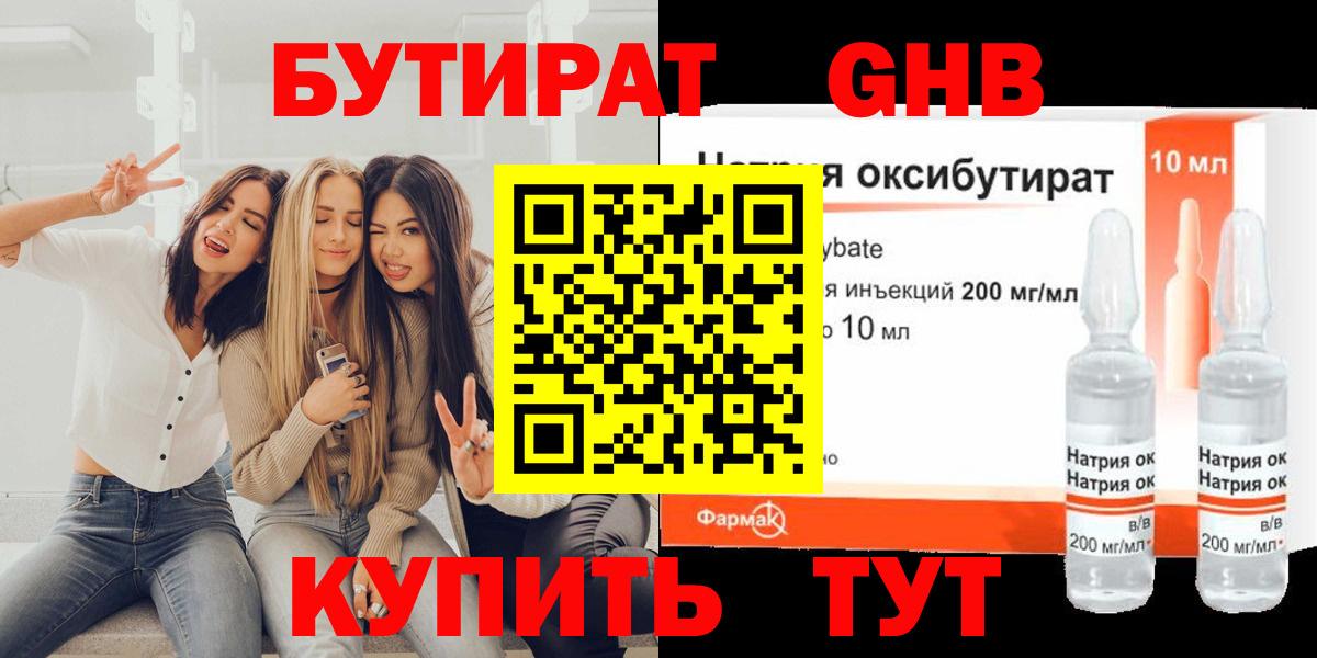 Бутират Butirat Оренбург